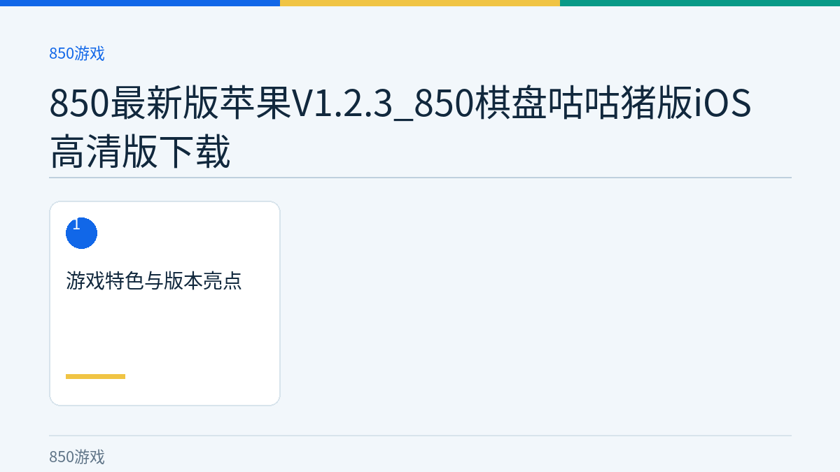 850最新版苹果V1.2.3_850棋盘咕咕猪版iOS高清版下载文章内容示意图